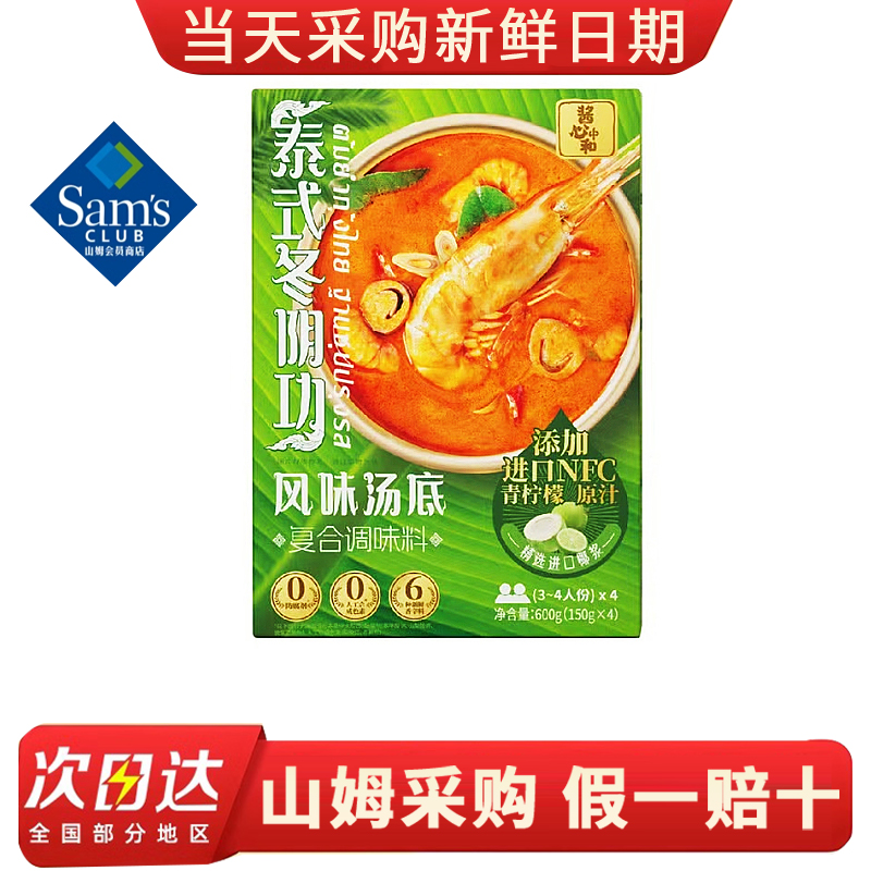 山姆代购酱心中和泰式冬阴功风味汤底海鲜火锅调味料酸辣汤底酱料