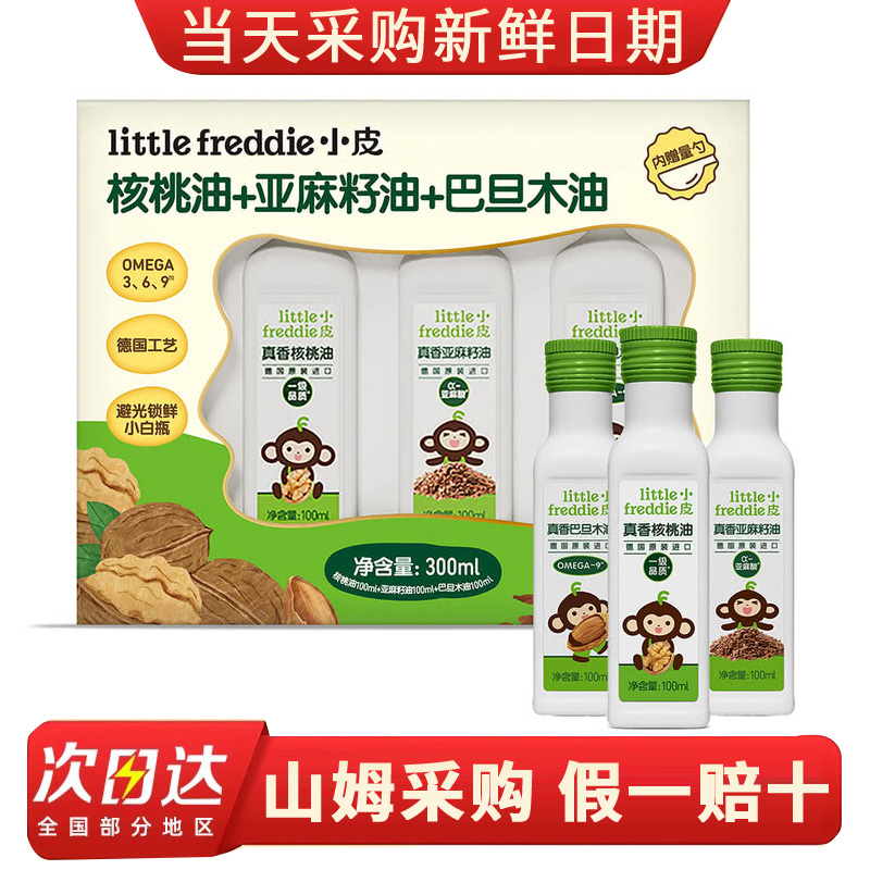 山姆代购德国进口小皮核桃油亚麻籽油巴旦木油300ml婴幼儿食用油