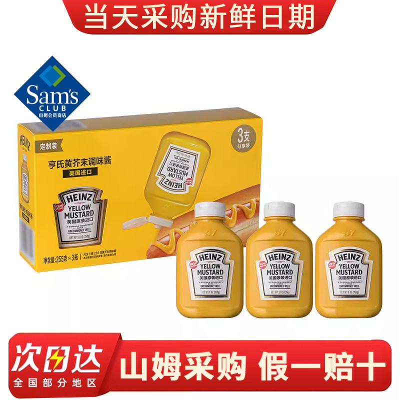 山姆超市  美国进口 黄芥末调味酱255g 热狗炸鸡块佐调料
