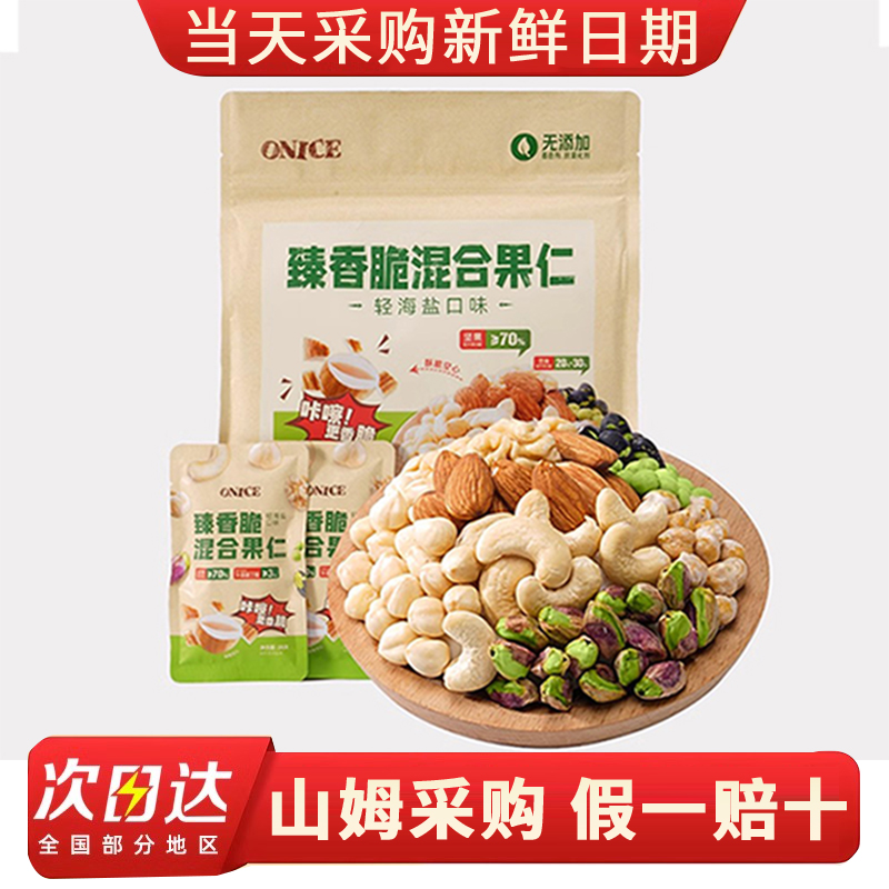 山姆会员店 ONICE 臻香脆混合果仁(轻海盐口味) 坚果 MM超市代购
