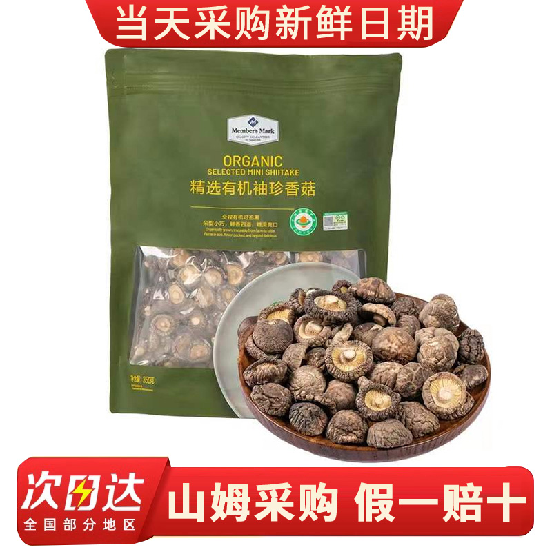 山姆超市 精选有机袖珍香菇 350g 菌菇 蘑菇 干香菇