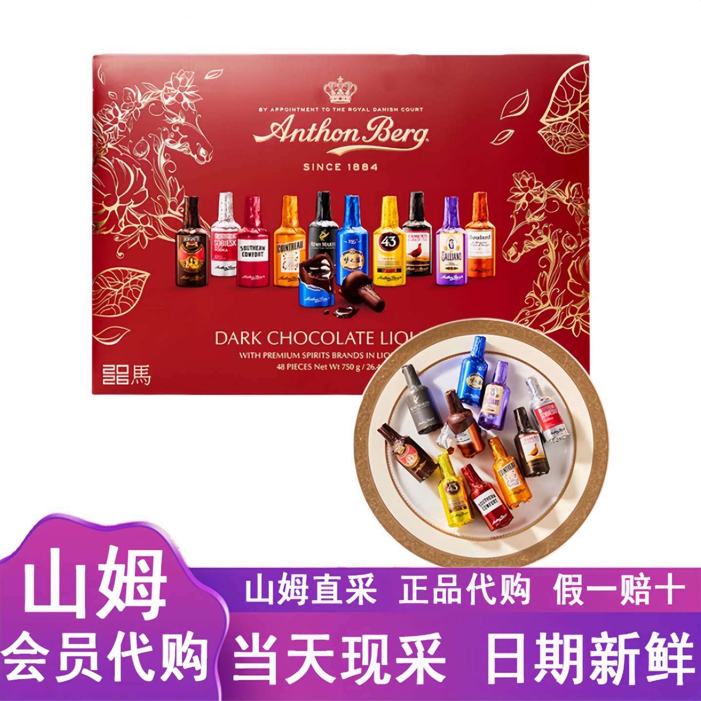 山姆代购波兰进口AnthonBerg什锦口味酒心巧克力制品750g健康零食