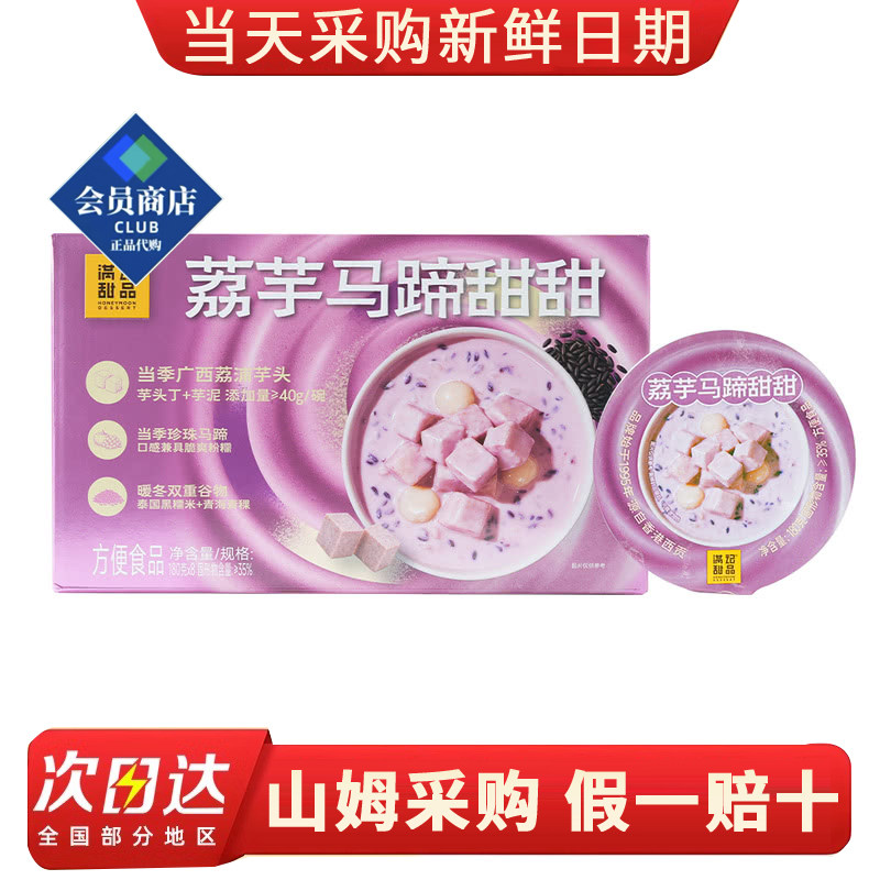 山姆代购满记甜品荔芋马蹄甜甜180g*8碗方便速食粥营养早餐下午茶