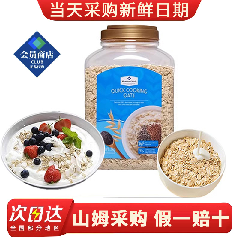 山姆代购Member's Mark营养高纤快熟燕麦片奇亚麻籽整罐3Kg