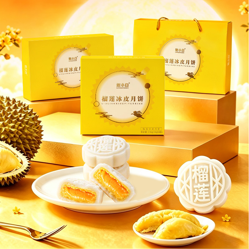 冰皮月饼榴莲味中秋节礼品团购