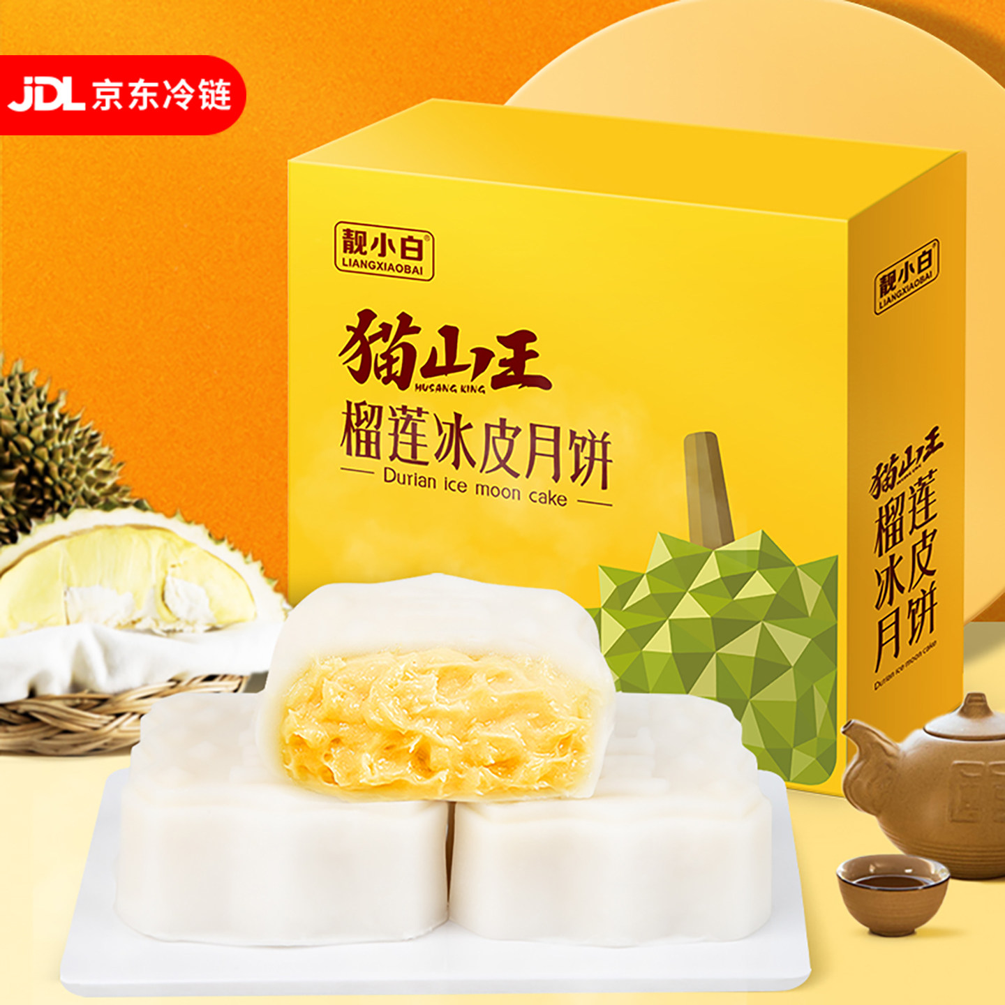 猫山王榴莲冰皮月饼中秋月饼礼盒