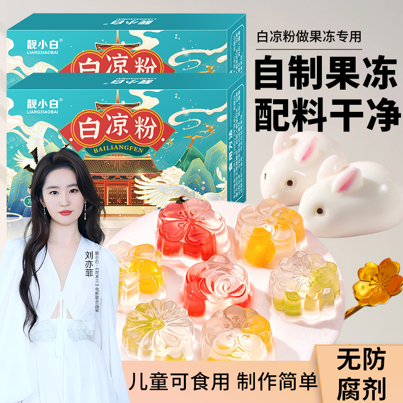 靓小白白凉粉儿童果冻粉送模具