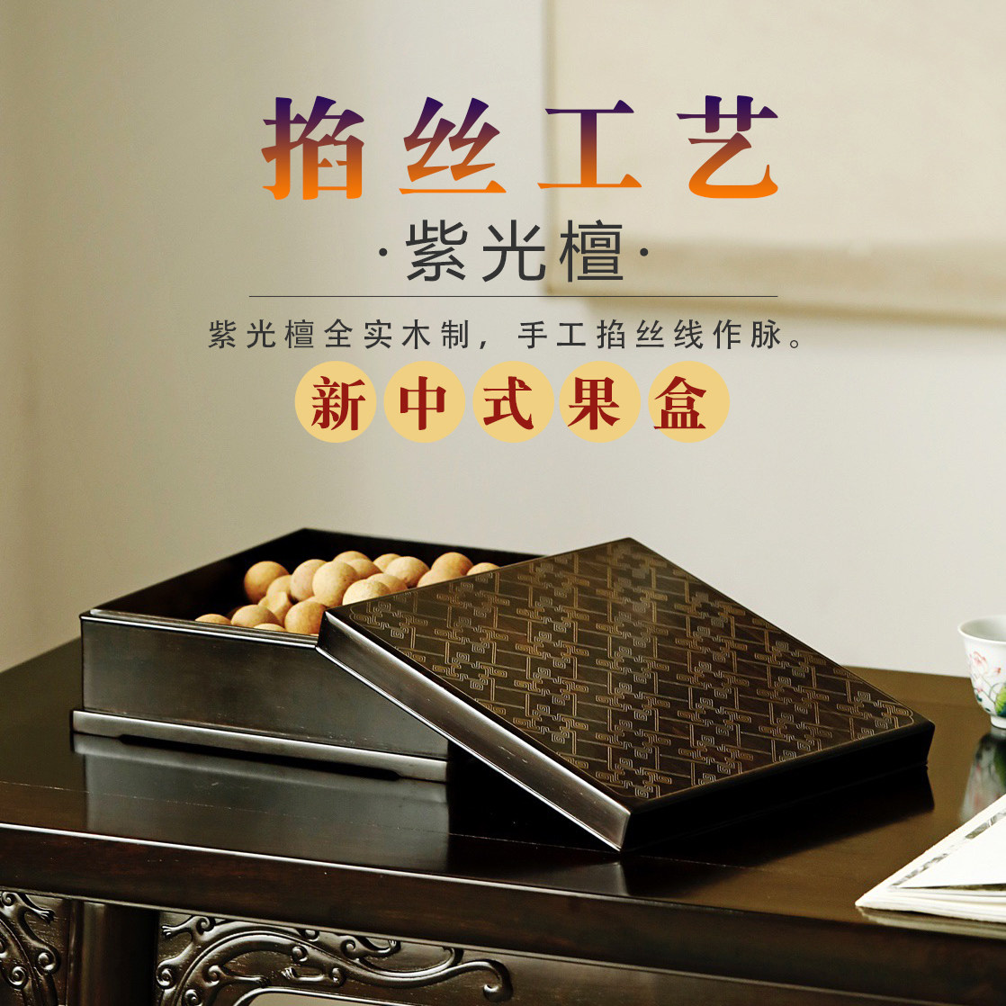 非遗掐丝紫光檀实木中式果盒