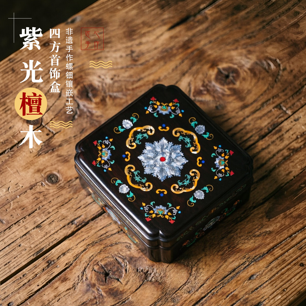 非遗螺钿紫光檀实木四方首饰盒中式珠宝饰品盒文玩手串手镯收纳盒