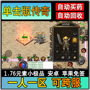 176复古元素版一人一区可跨服单机版手机传奇手游苹果安卓gm后台