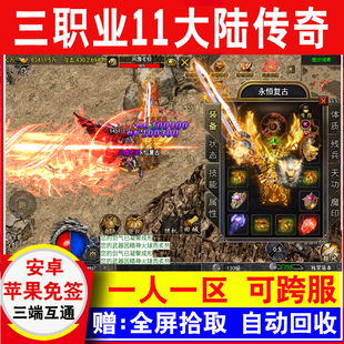 11大陆一人一区可跨服单机版传奇手游手机版攻速苹果安卓非gm后台