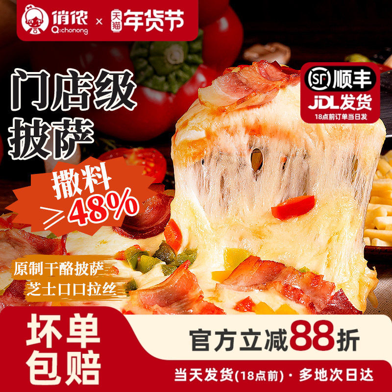 俏侬披萨披萨成品加热即食原制干酪披萨饼比萨空气炸锅食材年货节,粮油调味/速食/干货/烘焙,预制披萨/面团,淘宝优惠券,粉丝福利购,淘宝优惠卷