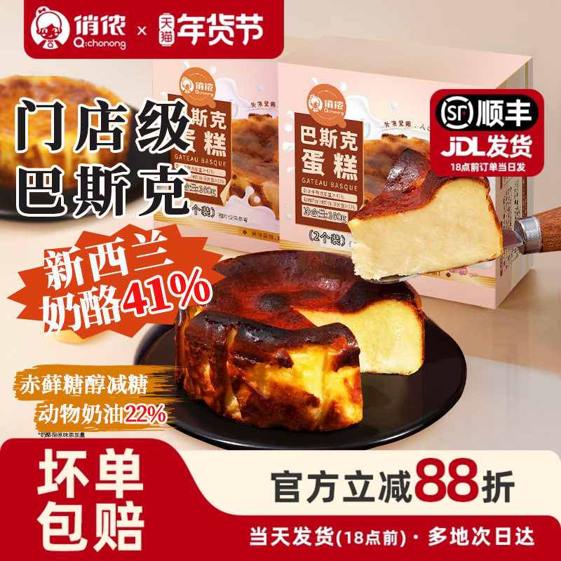 俏侬巴斯克蛋糕新西兰奶油芝士≥41%动物奶油奶酪蛋糕甜品年货节,零食/坚果/特产,芝士/奶酪蛋糕,淘宝优惠券,粉丝福利购,淘宝优惠卷