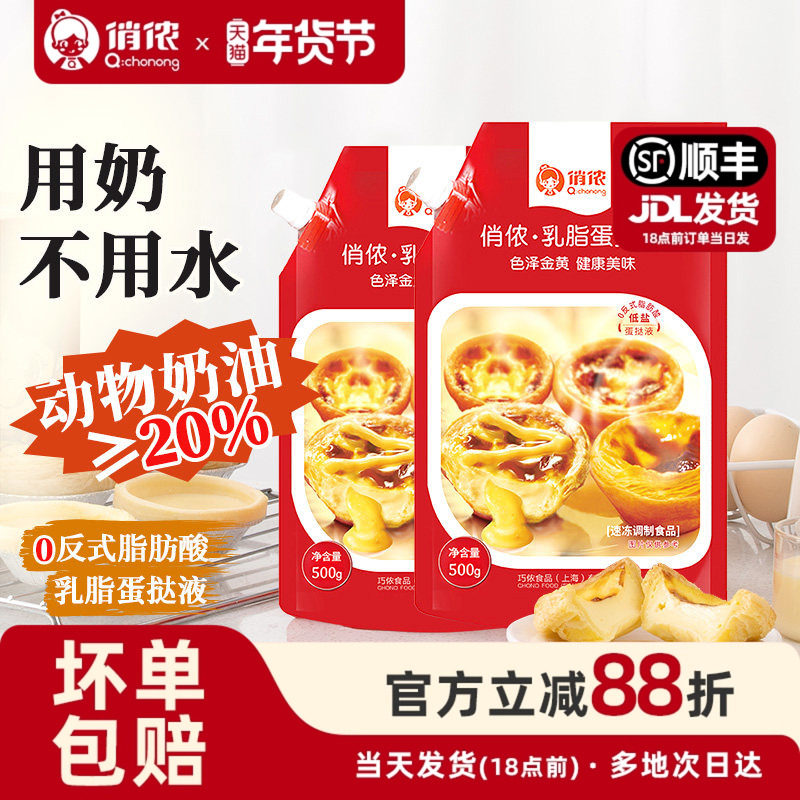 俏侬蛋挞液动物奶油乳脂蛋挞烘焙原料家庭自制葡式蛋挞布丁年货节,粮油调味/速食/干货/烘焙,蛋挞原料,淘宝优惠券,粉丝福利购,淘宝优惠卷
