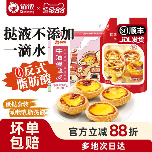 俏侬蛋挞皮烘焙家用蛋挞液套餐组
