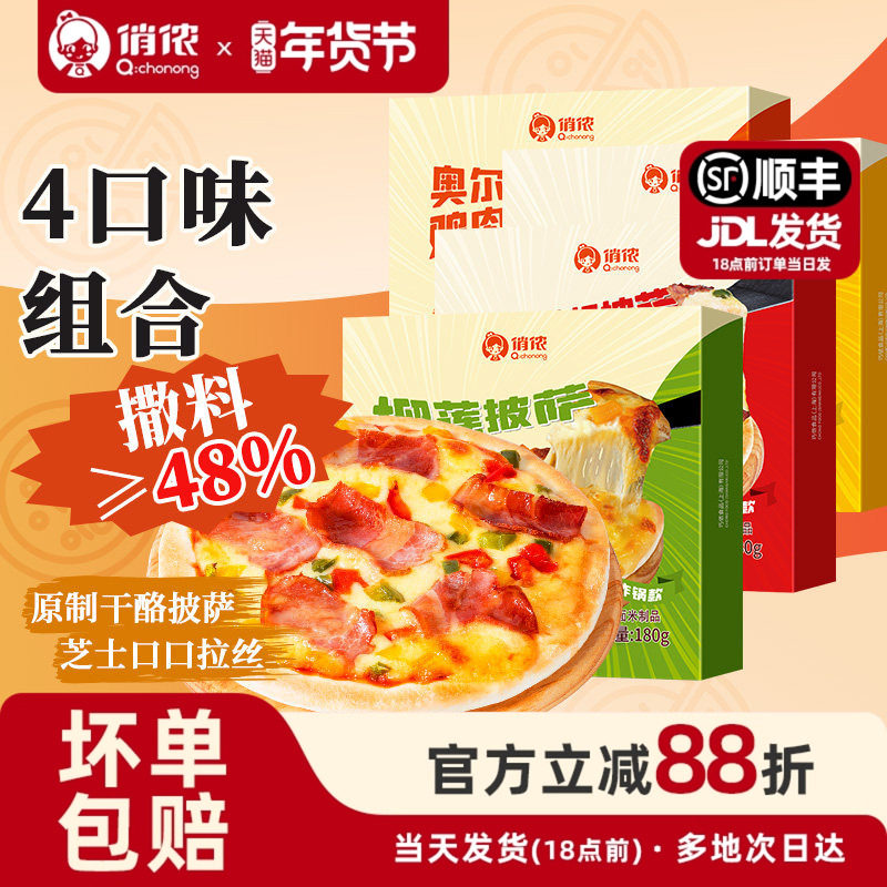 俏侬披萨成品加热即食7英寸榴莲pizza鸡肉培根香肠四口味年货节,粮油调味/速食/干货/烘焙,预制披萨/面团,淘宝优惠券,粉丝福利购,淘宝优惠卷