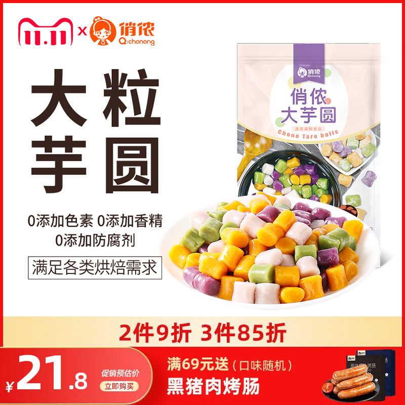 俏侬大芋圆烧仙草水果捞珍珠奶茶店专用无西米露混合小芋圆怎么样,好用不?