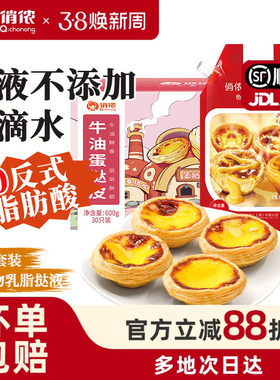 俏侬蛋挞皮烘焙家用蛋挞皮蛋挞液套餐官方旗舰店空气炸锅年货节