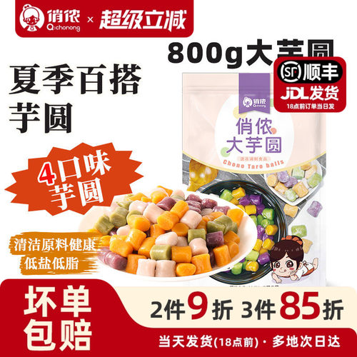 俏侬大芋圆Q弹软糯爽口嫩滑