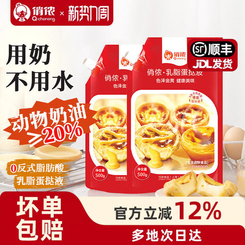 俏侬乳脂蛋挞液500g烘焙原料