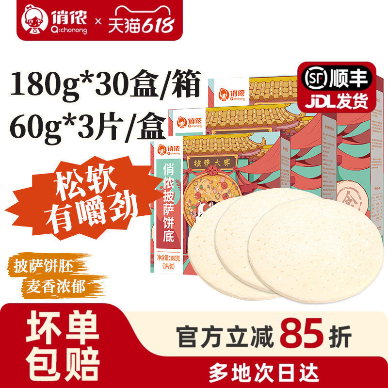 俏侬6英寸披萨饼底 3片装180g*30盒整箱 商用酒店原料烘焙