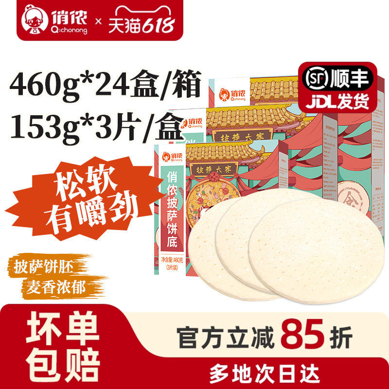 俏侬9英寸披萨饼底 3片装460g*24盒整箱 商用酒店原料烘焙