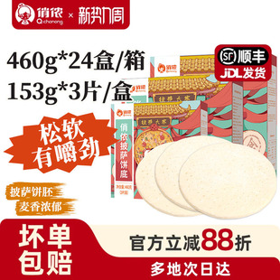 24盒整箱 460g 商用酒店原料烘焙 3片装 俏侬9英寸披萨饼底