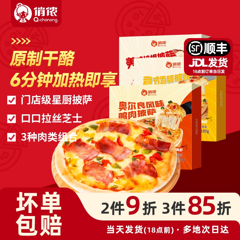 【顺手买一件】俏侬7英寸披萨3味组合540g原制干酪pizza加热即食
