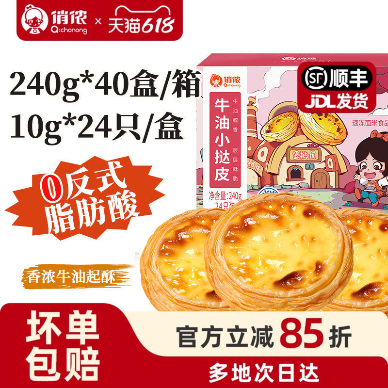 俏侬牛油蛋挞皮10g/只960只整箱 商用酒店茶点原料烘焙