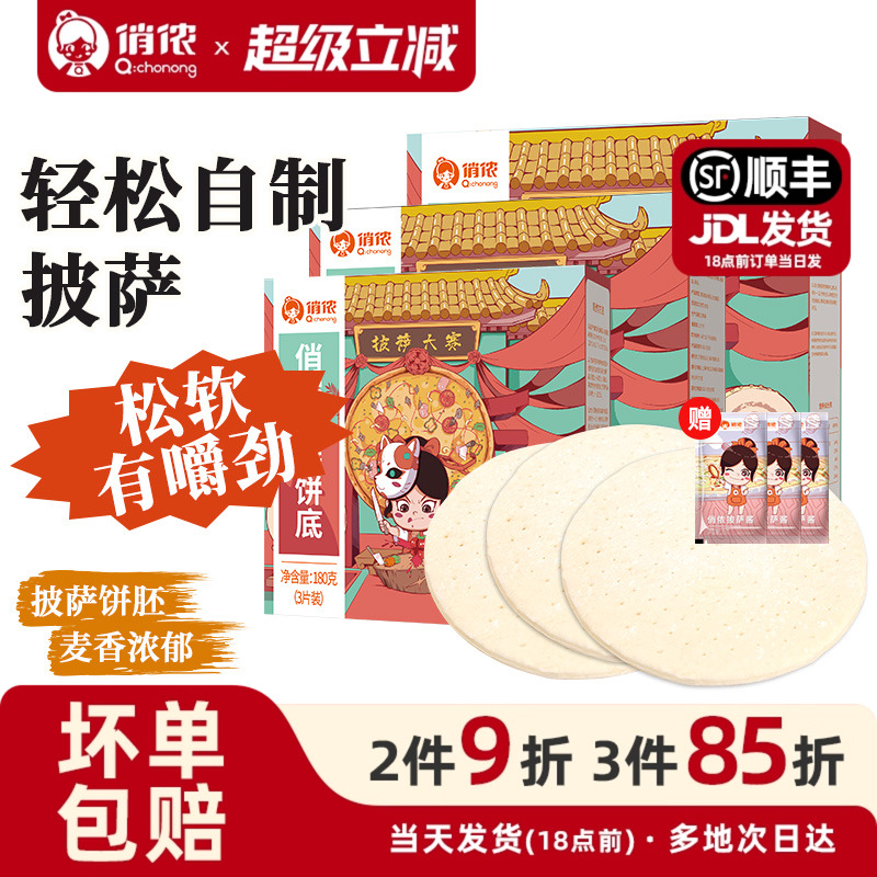 俏侬成品披萨8寸加热即食芝士