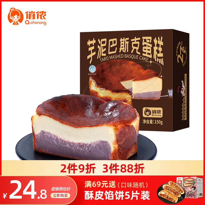 俏侬芋泥夹心巴斯克乳酪芝士蛋糕下午茶网红甜品早餐糕点点心零食属于什么档次？