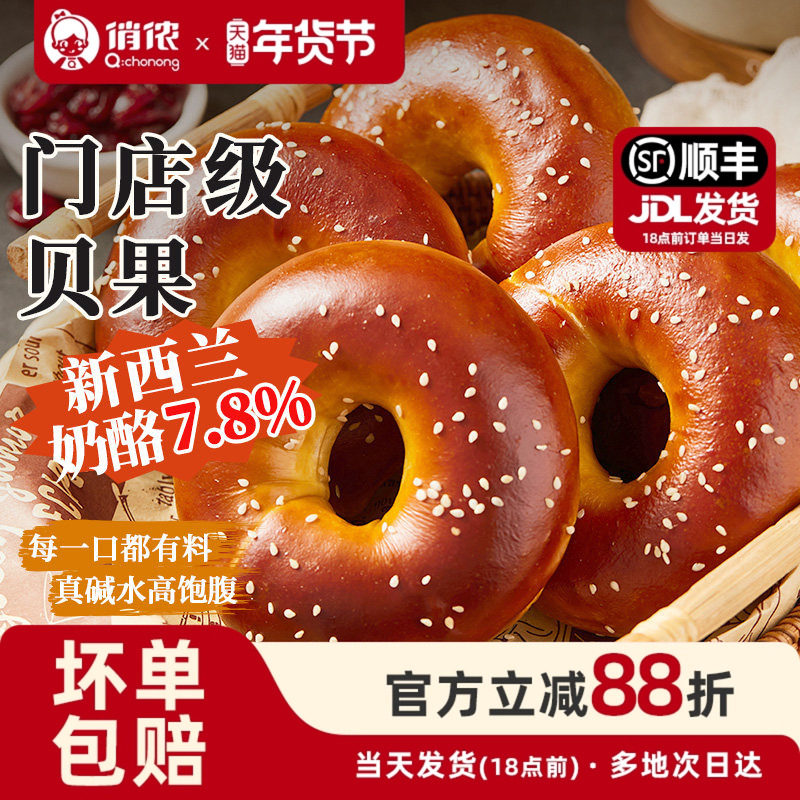 俏侬 碱水乳酪贝果360g/盒*2 新西兰奶油干酪≥7.8% 面包年货节,粮油调味/速食/干货/烘焙,贝果/吐司/杂粮面包预制品,淘宝优惠券,粉丝福利购,淘宝优惠卷