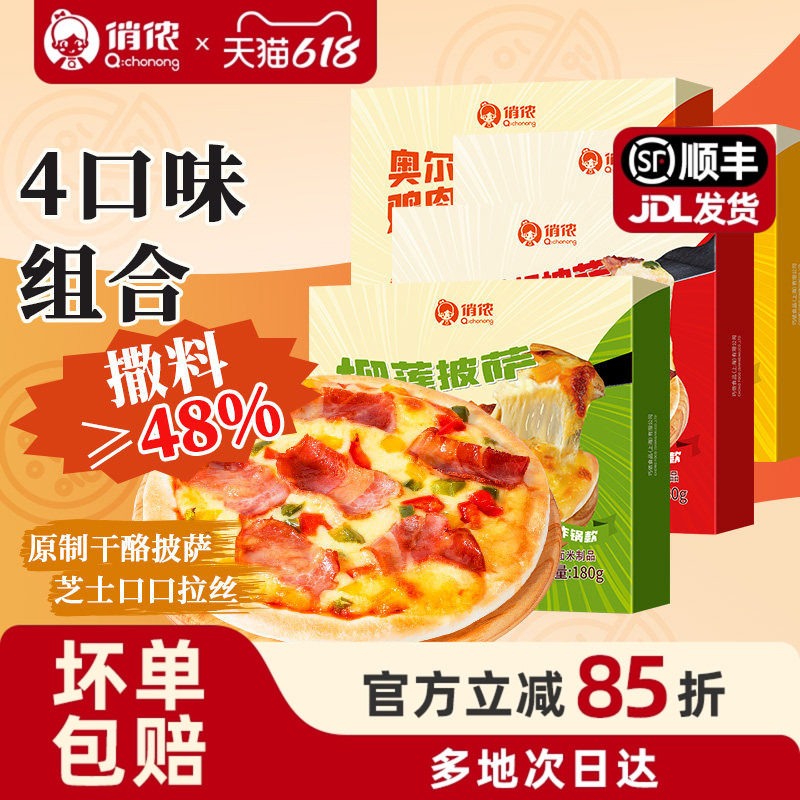 俏侬披萨成品加热即食7英寸榴莲pizza鸡肉培根香肠四口味