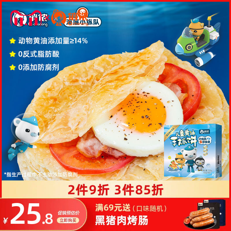 【俏侬×海底小纵队】黄油手抓饼儿童早餐半成品煎饼面饼皮旗舰店属于什么档次？