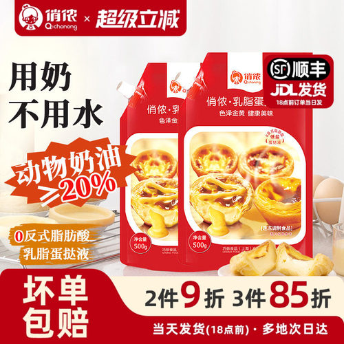 俏侬乳脂蛋挞液500g烘焙原料