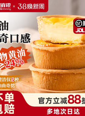 俏侬黄油蛋挞壳曲奇布丁蛋挞皮半成品黄油挞生皮烘焙年货节