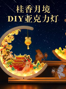 中秋节木雕灯小夜灯亚克力手工diy国风文创暖场活动2025新年礼物