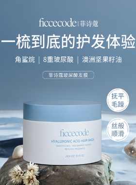 澳洲FicceCode/菲诗蔻玻尿酸抓不住发膜补水保湿柔顺持久护发