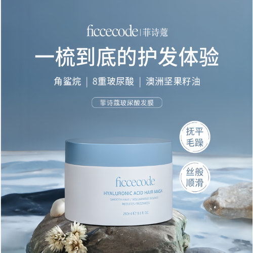 澳洲FicceCode/菲诗蔻玻尿酸抓不住发膜补水保湿柔顺持久护发