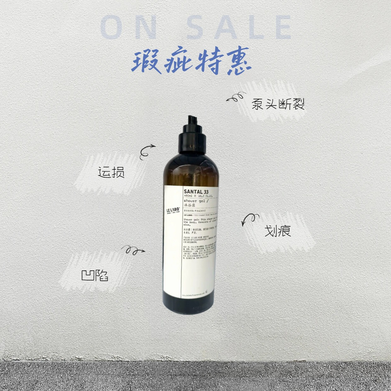 运损产品瑕疵特惠洗发水护发素沐浴露身体乳