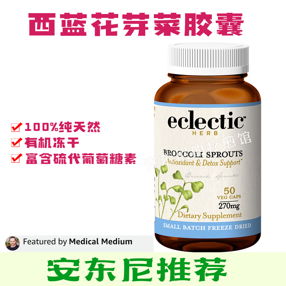 现货Eclectic有机优质冻干西兰花芽菜胶囊富含硫代葡萄糖素安东尼