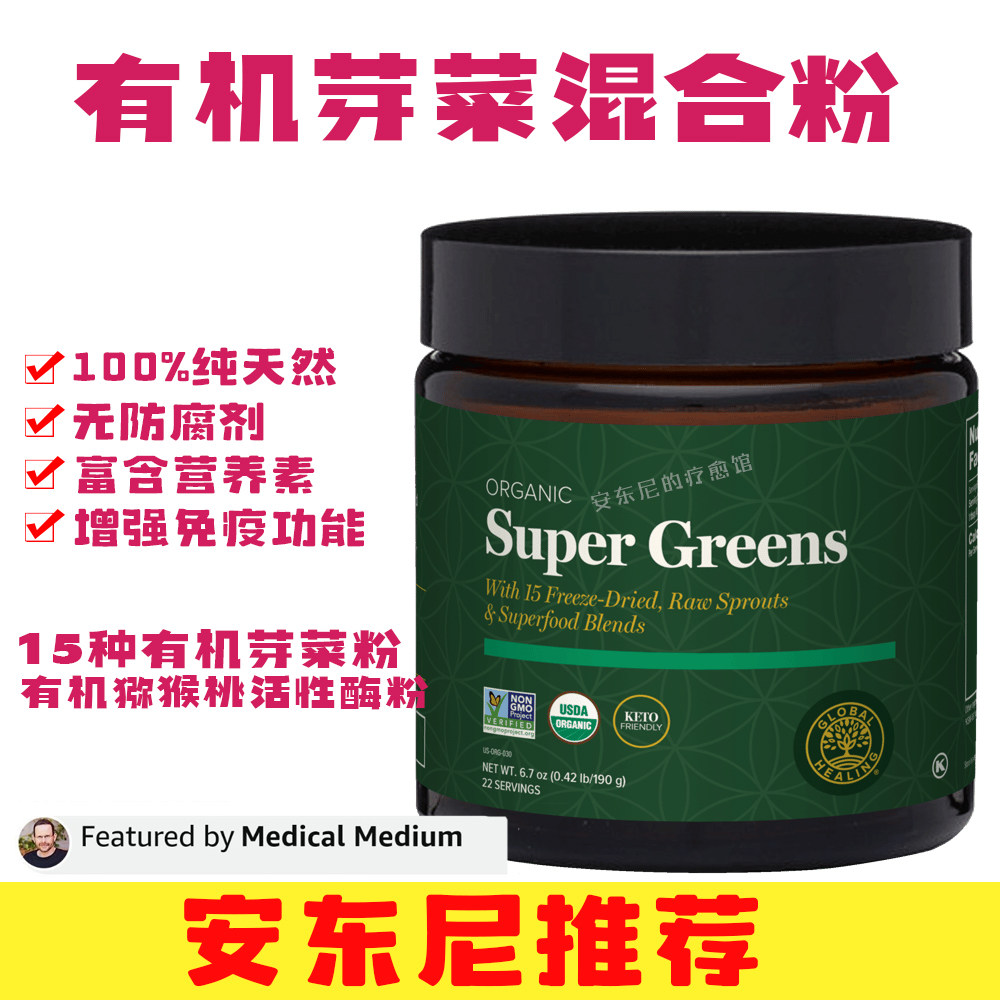 美国Global Healing有机超级绿色食品芽菜混合粉猕猴桃活性酶