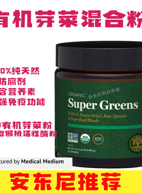 美国Global Healing有机超级绿色食品芽菜混合粉猕猴桃活性酶