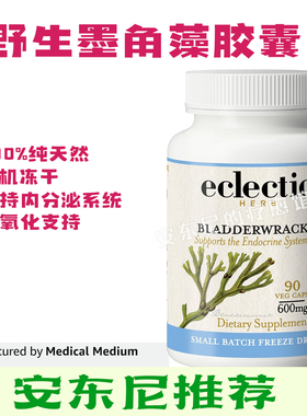 美国Eclectic野生冻干墨角藻胶囊天然健康绿色无加工安东尼推荐