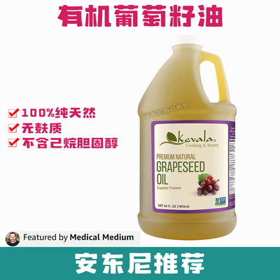 现货Kevala葡萄籽油冷压抗氧化食用油沙拉无添加无麸质安东尼推荐