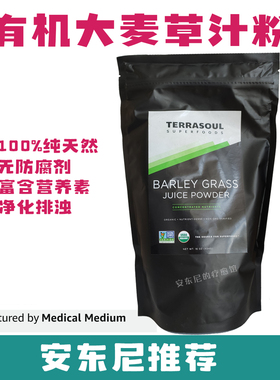 现货安东尼推荐 Terrasoul有机大麦草汁粉清体排便蛋白质矿物质