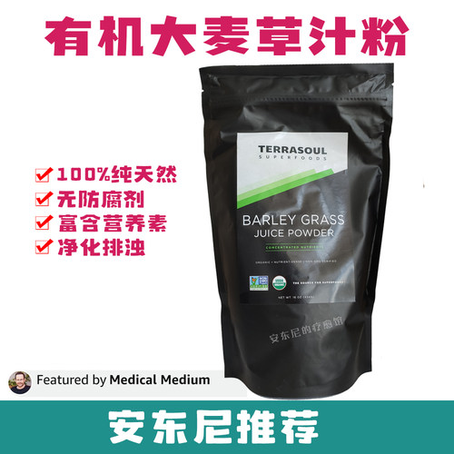 现货安东尼推荐 Terrasoul有机大麦草汁粉清体排便蛋白质矿物质