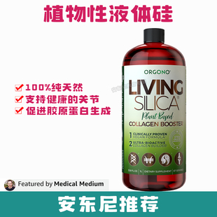 现货直邮Orgono活性二氧化硅胶原蛋白关节增强植物液体硅安东尼