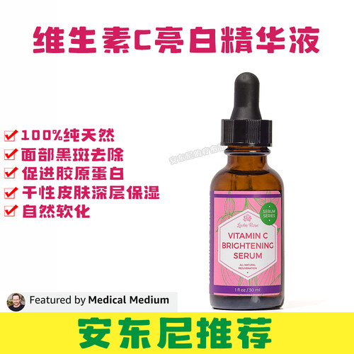 现货安东尼推荐美国Leven Rose维生素C亮白精华液保湿30ml