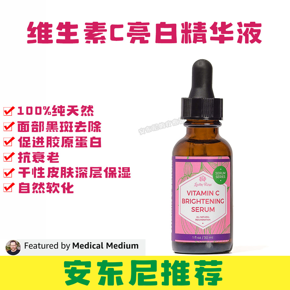 现货安东尼推荐美国Leven Rose维生素C亮白精华液抗衰老保湿30ml